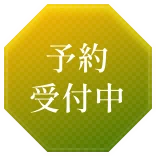 予約受付中